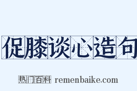 促膝谈心造句是什么意思的图片
